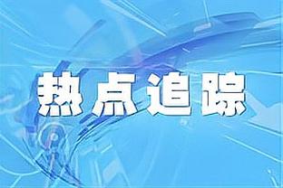 奥尔莫：我们有更多进球机会却未能把握 迪亚斯很有实力